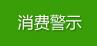 旅行被强制消费5800元 上海市闵行区消保委助力退货退款 杭州网消费