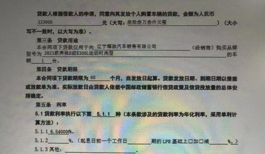 贷款合同中的贷款用途显示所购车辆品牌型号为2023款奔驰E级E300L运动时尚型轿车。消费者供图