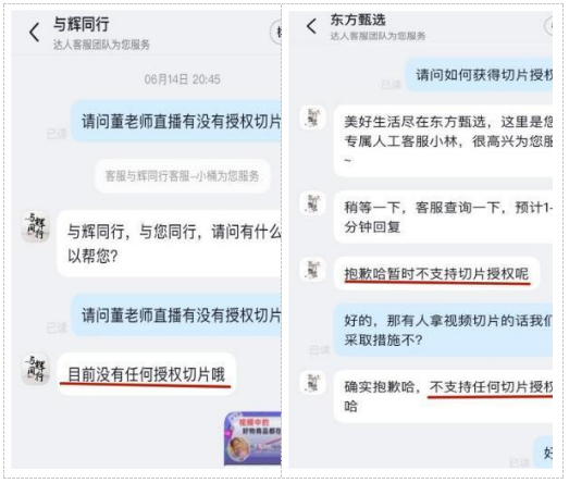 部分直播间客服对直播切片授权情况的回复。江苏省消保委供图 undefined