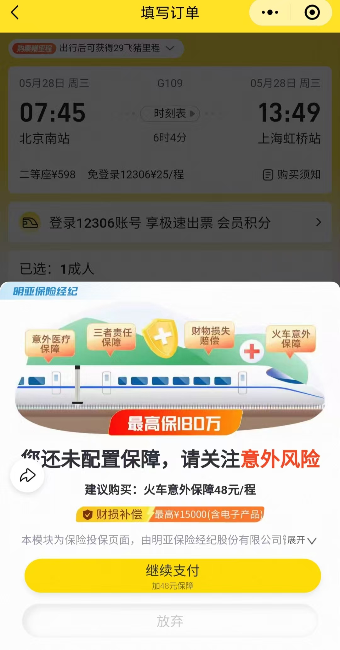 “继续支付”页面,投保须知和费用明细等信息被折叠或隐藏。资料图片
