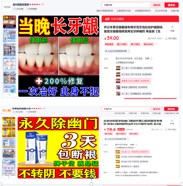 网上一些店铺售卖的“牙膏”宣称的功效。资料图片