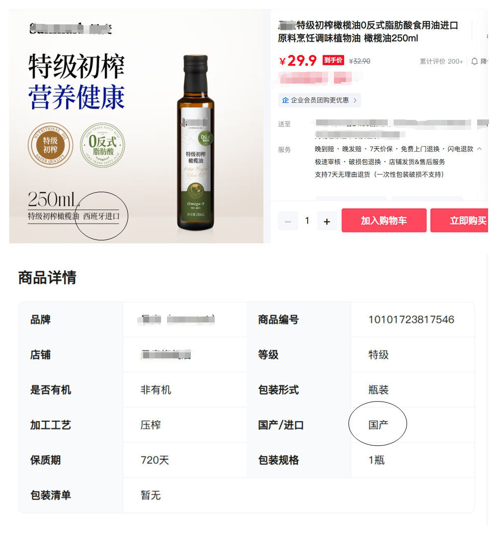 图中的特级初榨橄榄油在某平台页面显示“西班牙进口”,但商品详情里显示的是“国产”。资料图片