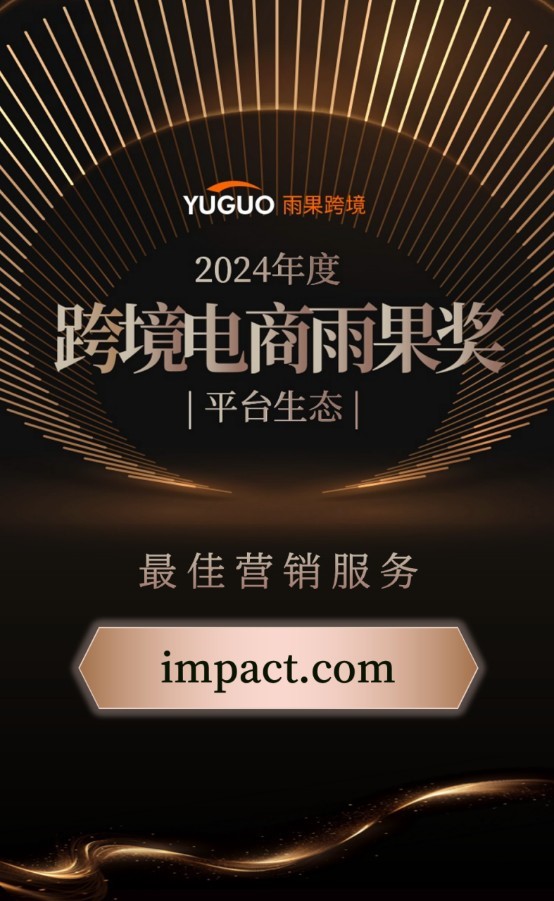 赋能全球合作伙伴生态 impact.com荣膺2024跨境电商雨果奖_fororder_图片23