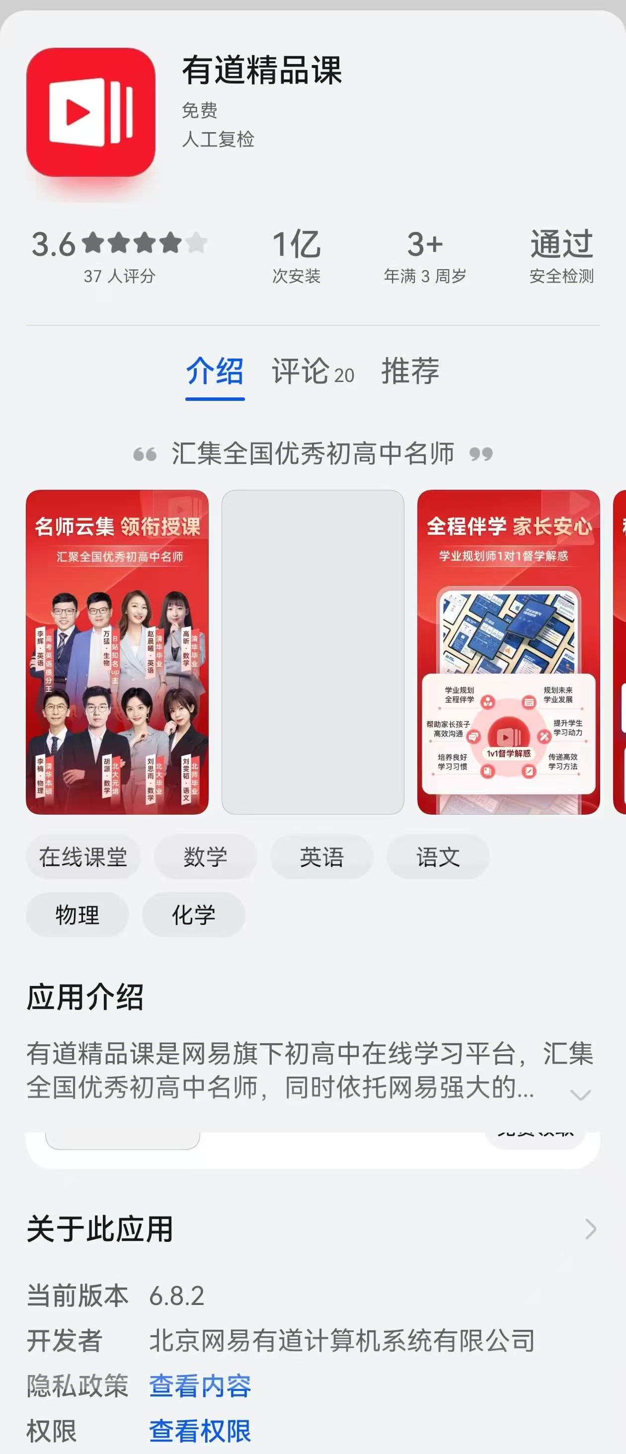 有道精品课APP6.8.2版本因未准确列出SDK收集使用个人信息的目的、方式、范围被点名。资料图片