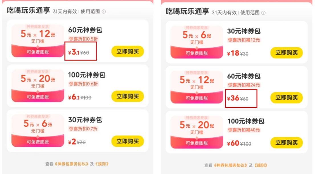60元神券包价格相差32.9元。镇江市消协供图 undefined
