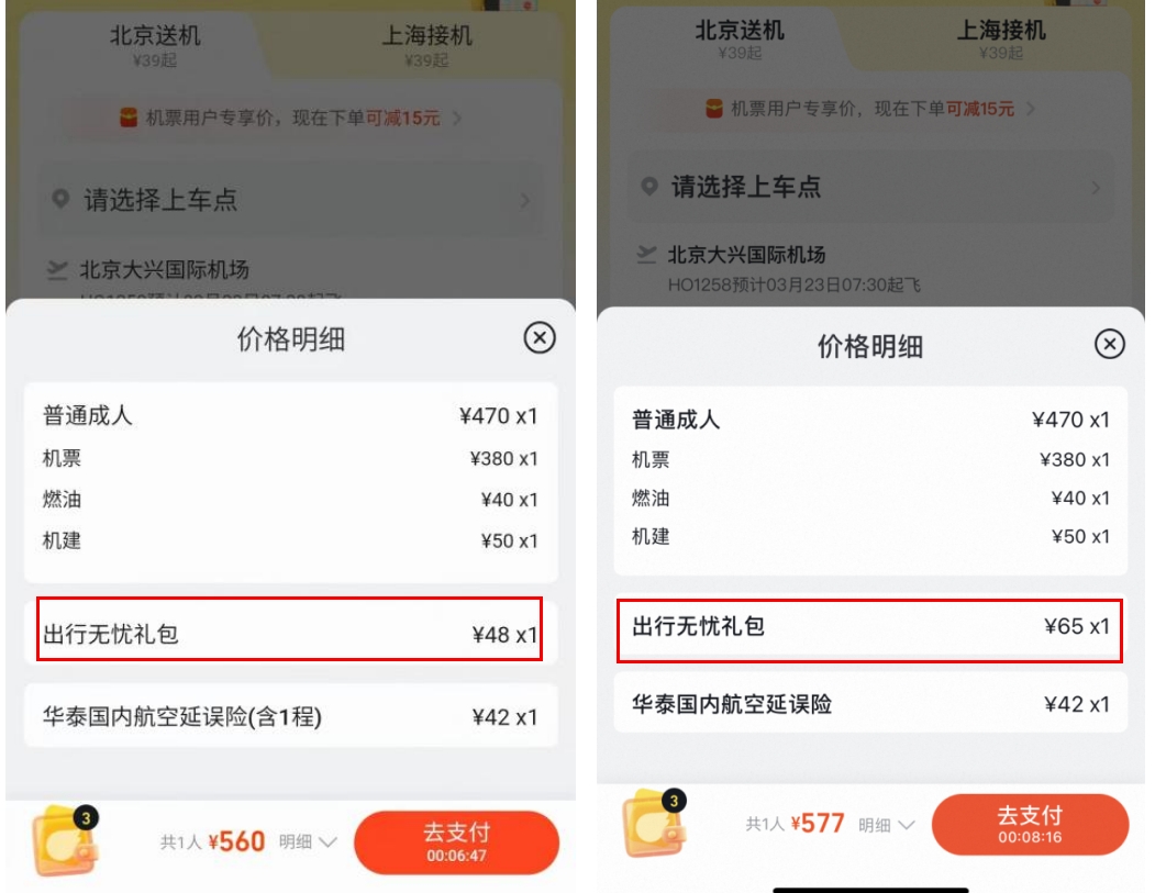 机票无忧礼包价格差17元。镇江市消协供图 undefined