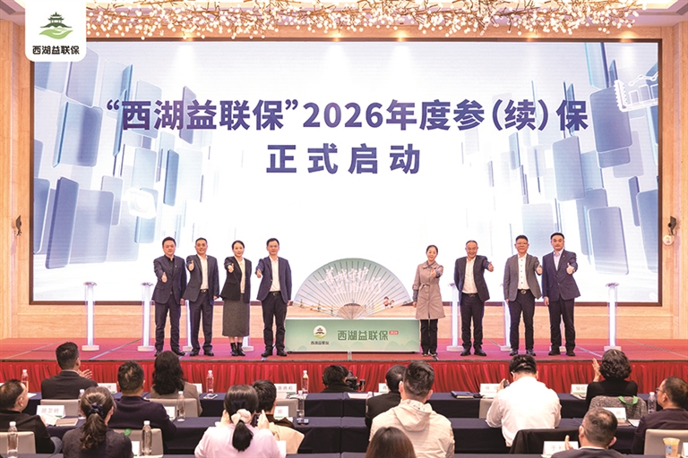 “西湖益联保”2026年度参(续)保启动会现场